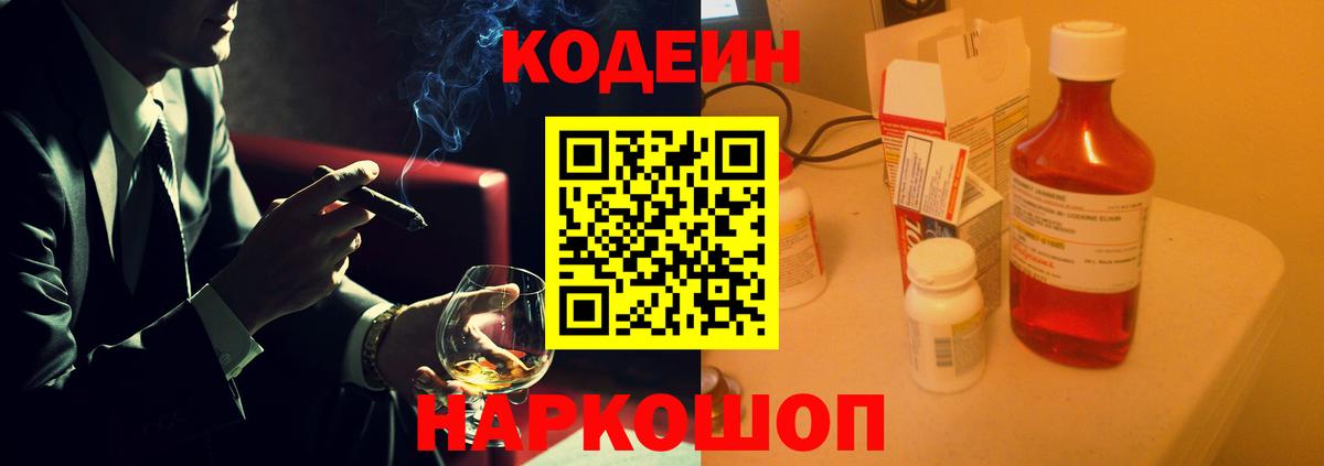 Кодеин Purple Drank  Вход с VPN  Кодеин Purple Drank  Семёнов 