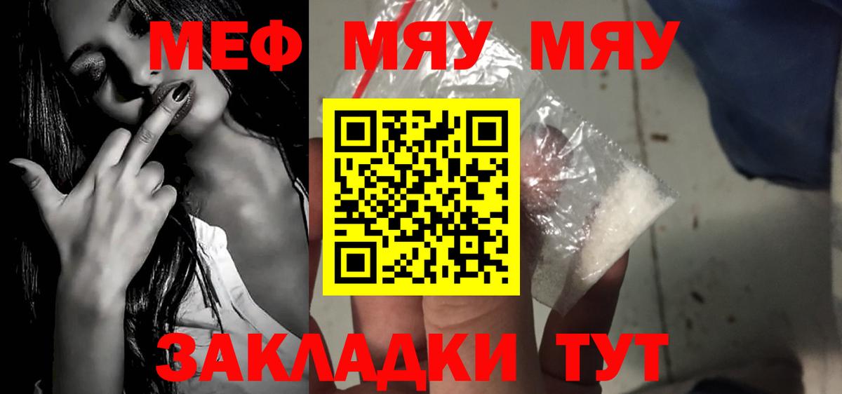 Меф мяу мяу мука Семёнов